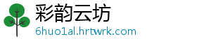 彩韵云坊
